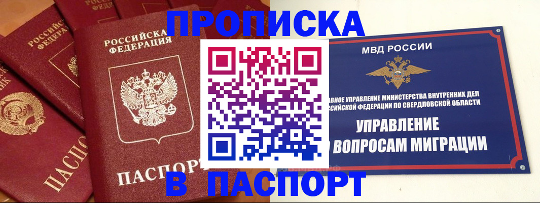 купить прописку в Камышлове
